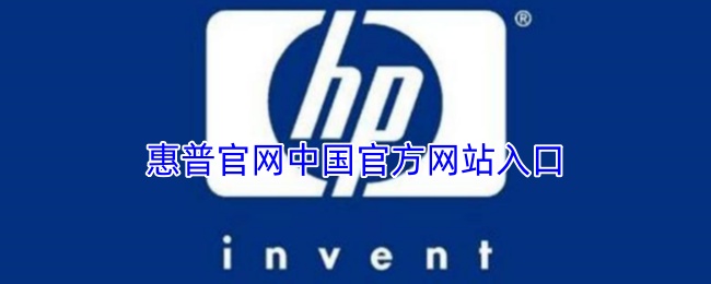 手游攻略秘籍:官方入口直达惠普官网,解锁高效游戏体验! 手游攻略秘籍:官方入口直达惠普官网,解锁高效游戏体验!