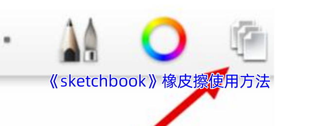 Sketchbook手游攻略：轻松掌握橡皮擦的妙用技巧，助你绘画更精确