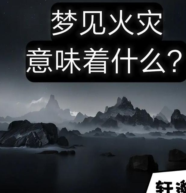 梦见救火意味着哪些？解析梦境背后的心理与现实启示