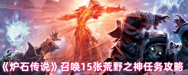炉石传说攻略：高效完成15张荒野之神召唤任务