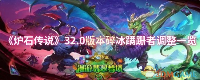 你知道炉石传说32.0版本碎冰蹒跚者的全新调整吗? 你知道炉石传说32.0版本碎冰蹒跚者的全新调整吗?