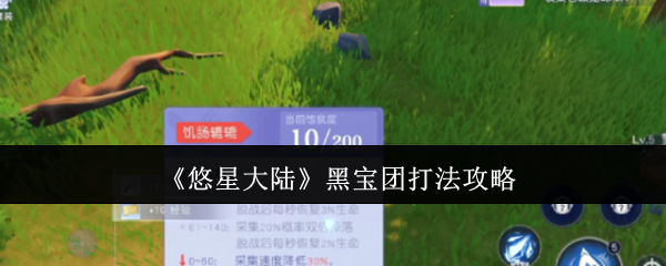 悠星大陆黑宝团必胜策略：关键打法揭秘，让你轻松通关！