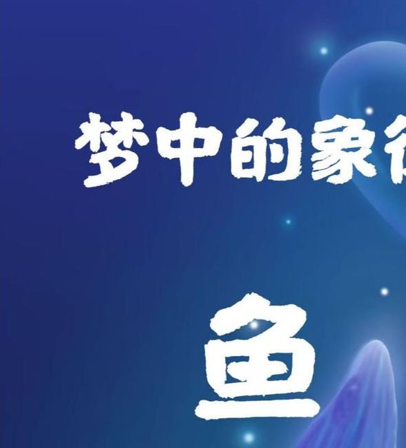 梦见摸鱼象征意义深远，解读梦境心理探索内心世界的指引