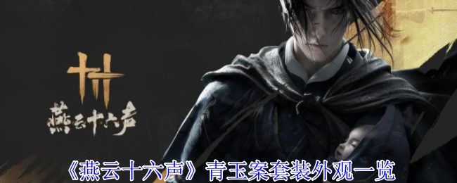 揭秘燕云十六声青玉案套装：独特外观为何让玩家趋之若鹜？