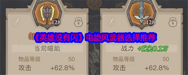 英雄没有闪：电旋风武器最佳选择与高效攻略