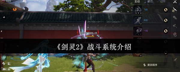 掌握剑灵2战斗系统核心技巧，轻松提升游戏战力