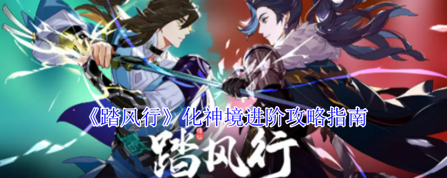 如何在踏风行中快速进阶化神境？详细攻略指南助你轻松提升！