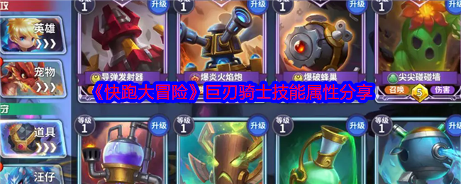 快跑大冒险巨刃骑士技能揭秘：如何高效掌握核心属性？