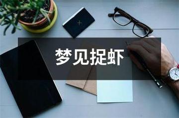 梦见抓虾的深层解析心理暗示与财富象征的联系