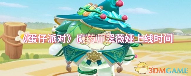 蛋仔派对魔药师翠薇娅上线时间揭示：如何高效掌握新角色？