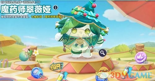 蛋仔派对魔药师翠薇娅上线时间揭示：如何高效掌握新角色？