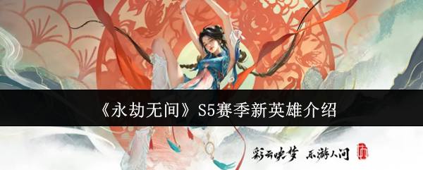 掌握永劫无间S5赛季新英雄攻略，快速提升游戏技巧与排名