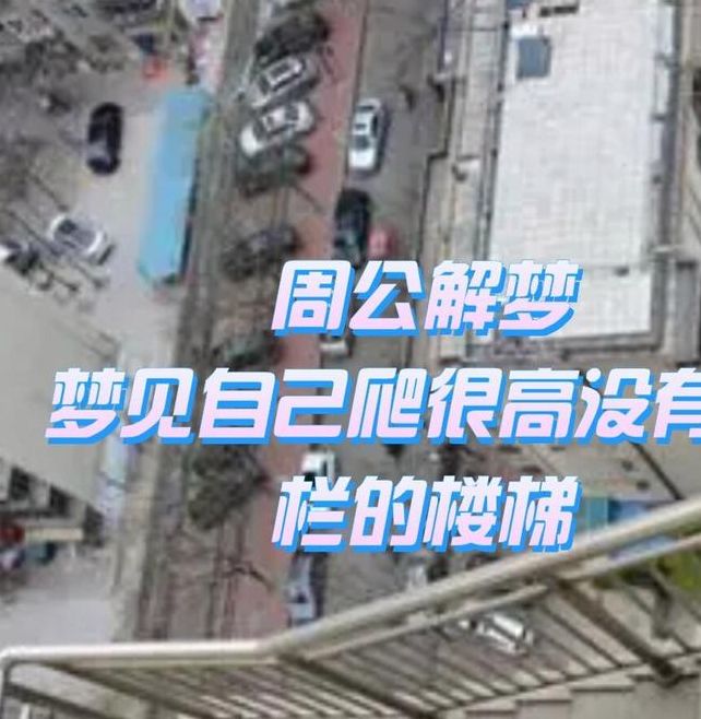 梦见爬高预示着哪些?解读隐藏在梦境中的深层含义 梦见爬高预示着哪些?解读隐藏在梦境中的深层含义