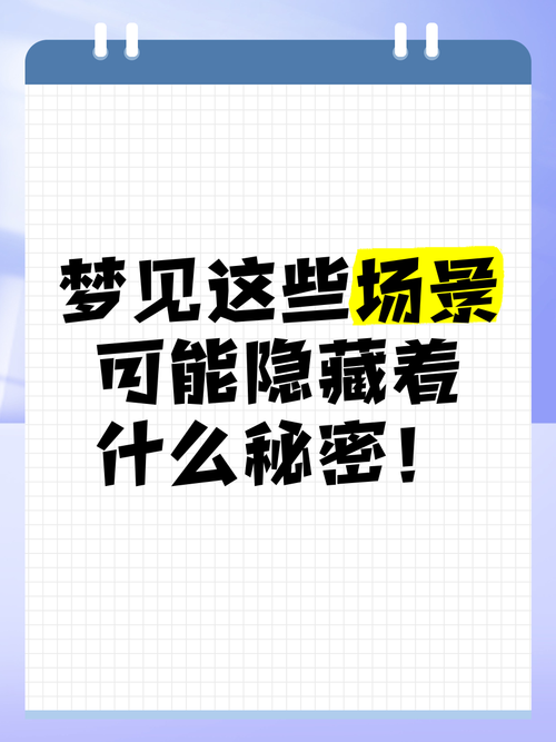 梦见情景的预兆，你忽视了哪些隐藏的秘密？