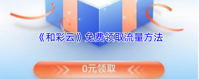 如何免费获取和彩云手游流量？