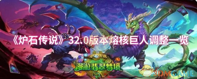 炉石传说32.0版本更新：熔核巨人调整解析与高效攻略