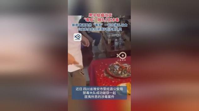 2025年3月18日，婚礼惊现冰毒：新郎现场吸食引发关注