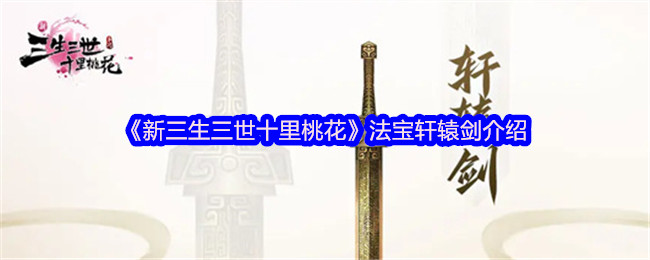 你知道如何在<新三生三世十里桃花>中利用轩辕剑提升战力吗？