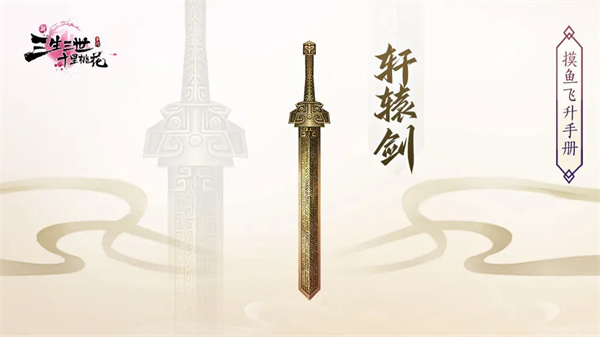 你知道如何在<新三生三世十里桃花>中利用轩辕剑提升战力吗？