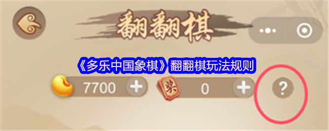 你了解多乐中国象棋翻翻棋的玩法秘诀吗？攻略助你轻松上手！