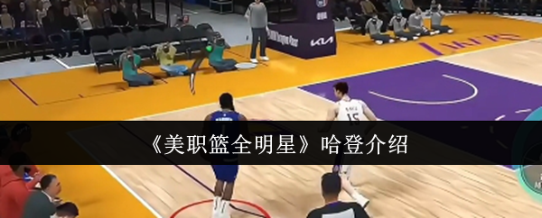 全面解析美职篮全明星哈登攻略｜提升你的游戏技巧，增强获胜机会