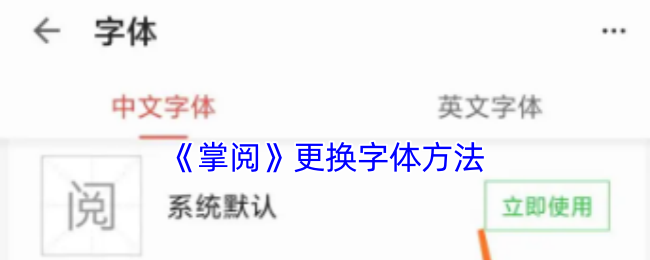 掌阅字体更换攻略:高效解决方案快速掌握 掌阅字体更换攻略:高效解决方案快速掌握