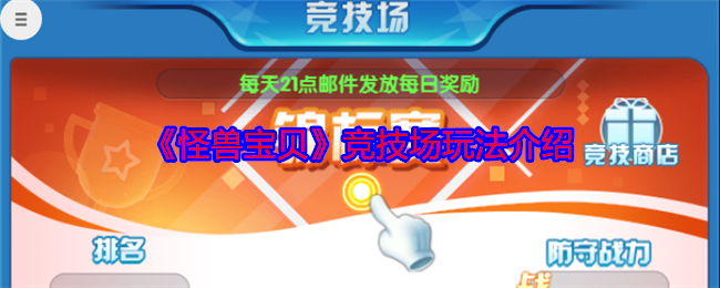 怪兽宝贝竞技场攻略：高效制胜策略与实用技巧解析