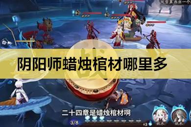 阴阳师手游：蜡烛棺材刷新点全揭秘，高效获取攻略