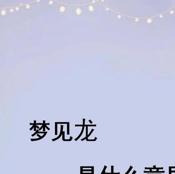 梦见龙斗有哪些深层象征意义？探索梦境与未来的关联