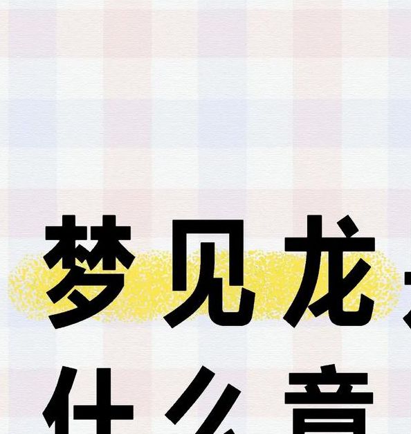 梦见龙斗有哪些深层象征意义？探索梦境与未来的关联
