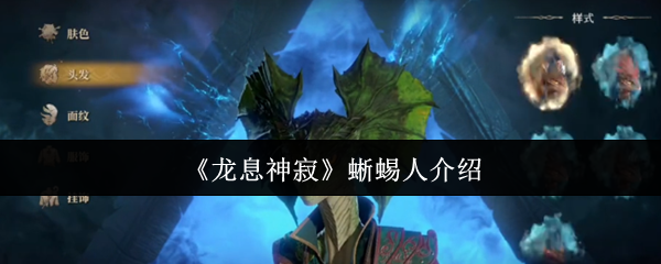 如何在〈龙息神寂〉中掌握蜥蜴人?必备攻略详解! 如何在〈龙息神寂〉中掌握蜥蜴人?必备攻略详解!