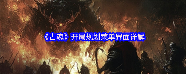 古魂手游开局秘技：究竟如何规划菜单界面助你成就游戏大师？