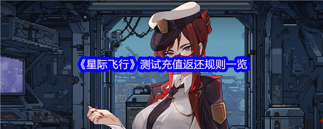 星际飞行手游充值返还攻略：轻松获取高额返利，助你畅享游戏乐趣！