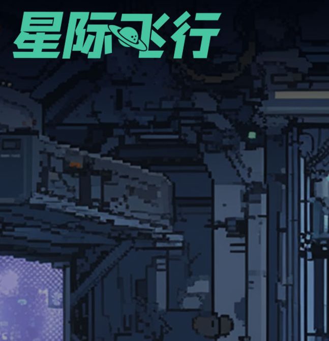 星际飞行手游充值返还攻略：轻松获取高额返利，助你畅享游戏乐趣！