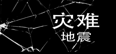 你能在地震灾难中生存多久？探秘Steam新作极限逃生之旅