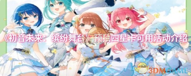 如何提前获取初音未来：缤纷舞台四星卡？预抽活动攻略详解