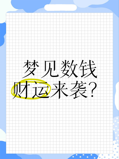 梦见他人数钱的5个解读，揭秘潜在心理讯息