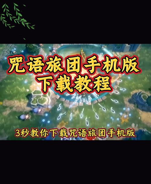 获取咒语旅团全攻略：下载指南与隐藏秘籍，助你征服单游世界