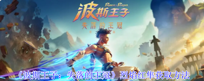 如何获取波斯王子：失落的王冠中烈焰红隼？