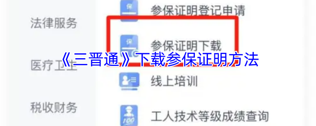 手游攻略精华：三晋通参保证明获取秘籍 | 轻松提升游戏体验
