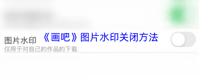 画吧水印关闭全攻略：轻松提升图片质感，解锁创意自由