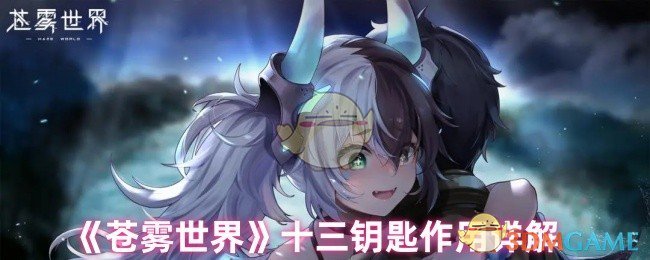 揭秘苍雾世界十三钥匙,如何解锁手游神秘力量? 揭秘苍雾世界十三钥匙,如何解锁手游神秘力量?