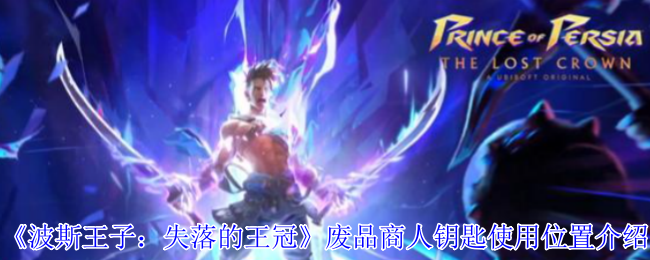 手游攻略：高手速查波斯王子：失落的王冠废品商人钥匙位置与用法指南