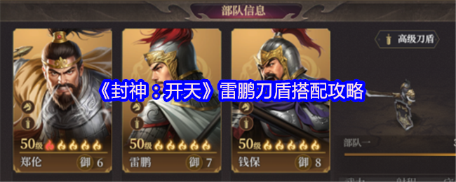 如何打造最强雷鹏刀盾组合？封神：开天手游攻略揭秘！