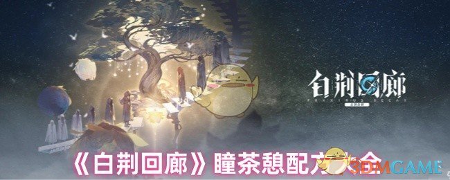 白荆回廊手游攻略：瞳茶憩配方全解密 | 高效搭配指南