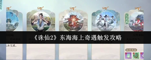 诛仙2东海奇遇攻略:揭秘触发技巧,轻松获取稀有奖励 诛仙2东海奇遇攻略:揭秘触发技巧,轻松获取稀有奖励