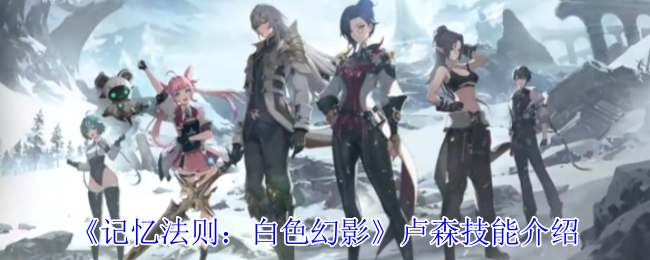 掌握记忆法则：白色幻影卢森技能，轻松制霸手游世界
