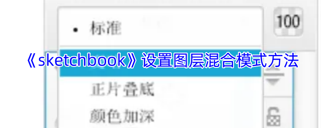 手游攻略：Sketchbook图层混合模式怎么设置更高效？
