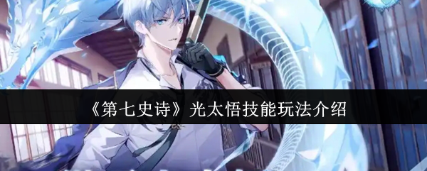 手游攻略：全面解析第七史诗光太悟技巧，提升战斗力的必备指南