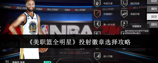 揭秘!美职篮全明星投射徽章:如何挑选才能制霸赛场? 揭秘!美职篮全明星投射徽章:如何挑选才能制霸赛场?